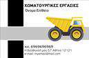 Επαγγελματική κάρτα για Χωματουργικές ΕργασίεςΑυτή η επαγγελματική κάρτα σχεδιάστηκε με γνώμονα την αισθητική και τη λειτουργικότητα, ιδανική για επαγγελματίες στον τομέα των χωματουργικών εργασιών. Το έντονο κίτρινο και το σκούρο γκρι δημιουργούν μια δυναμική αντίθεση που προκαλεί την προσοχή, ενώ οι καθαροί γραμμές και η εργονομική διάταξη δίνουν έμφαση στην επαγγελματική εικόνα.Η γραμματοσειρά είναι σύγχρονη και ευανάγνωστη, ενισχύοντας την αξιοπιστία και τον επαγγελματισμό του επαγγελματία. Ο μηχανισμός των εκτυπώσεων διασφαλίζει ότι η κάρτα θα διατηρεί τη φρεσκάδα και την ποιότητά της ακόμα και μετά από πολλές χρήσεις.Το σχέδιο περιλαμβάνει ειδικά πεδία για το όνομα, το τηλέφωνο, το λογότυπο και άλλες πληροφορίες επικοινωνίας. Αυτή η προσαρμοστικότητα προσφέρει τη δυνατότητα στον χρήστη να δημιουργήσει μια προσωπική ταυτότητα που αντικατοπτρίζει το ύφος και τις αξίες της επιχείρησής του.Επιπλέον, η κάρτα μπορεί να χρησιμοποιηθεί για να προβάλλει συγκεκριμένες υπηρεσίες ή προϊόντα που προσφέρει ο επαγγελματίας, κάνοντάς την ιδανική για όσους ασχολούνται με χωματουργικές εργασίες.Η κάρτα αυτή βοηθά τον επαγγελματία να ξεχωρίσει και να αφήσει θετική εντύπωση στους πελάτες του, στοχεύοντας στο επαγγελματικό του προφίλ.Μπορείτε να κάνετε όποιες αλλαγές θέλετε μέσω του online σχεδιαστικού εργαλείου.