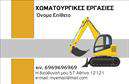 Επαγγελματική κάρτα για Χωματουργικές ΕργασίεςΑνακαλύψτε μια εντυπωσιακή επαγγελματική κάρτα που εκπροσωπεί ιδανικά τις χωματουργικές εργασίες σας. Η κάρτα διαθέτει μια δυναμική και σύγχρονη αισθητική, με έντονα χρώματα που τονίζουν τη δυναμική της επιχείρησής σας. Η διάταξή της είναι αυστηρή και μελετημένη, με ευανάγνωστη γραμματοσειρά που προσφέρει άμεση αναγνωσιμότητα.Ο επαγγελματικός χαρακτήρας που εκπέμπει η σχεδίαση αντανακλά την αξιοπιστία και την αποτελεσματικότητα των υπηρεσιών σας. Τα background στοιχεία προσθέτουν βάθος και συνοδεύουν τέλεια το κείμενο, κάνοντάς το να ξεχωρίζει. Μια από τις συναρπαστικές δυνατότητες της κάρτας είναι η προσαρμοστικότητα της. Μπορείτε να προσθέσετε εύκολα το όνομά σας, τον αριθμό τηλεφώνου σας, το λογότυπό σας και άλλα στοιχεία επικοινωνίας, εξασφαλίζοντας ότι οι πελάτες σας θα μπορούν να σας βρουν με ευκολία.Η κάρτα αυτή не είναι απλά ένα έγγραφο, αλλά ένα πολύτιμο εργαλείο προβολής υπηρεσιών. Οι τομείς των χωματουργικών εργασιών μπορούν να αναδειχθούν αποτελεσματικά, προσκαλώντας νέους πελάτες να σας εμπιστευτούν.Με αυτή την κάρτα, σίγουρα θα ξεχωρίσετε και θα κάνετε μια θετική εντύπωση που θα διαρκέσει. Αφήστε το στίγμα σας στον τομέα σας!Μπορείτε να κάνετε όποιες αλλαγές θέλετε μέσω του online σχεδιαστικού εργαλείου.