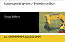 Επαγγελματική κάρτα για Χωματουργικές εργασίεςΑναδείξτε την επιχείρησή σας με αυτή τη μοναδική επαγγελματική κάρτα που έχει σχεδιαστεί ειδικά για τις χωματουργικές εργασίες. Το σχέδιο της κάρτας συνδυάζει δυναμικά χρώματα, με κύρια απόχρωση το γκρι και τον ώχρα, ενσωματώνοντας στοιχεία που παραπέμπουν στην εργασία του κλάδου. Η διάταξη είναι καθαρή και οργανωμένη, ενώ οι γραμματοσειρές είναι ευανάγνωστες, προσφέροντας μια αίσθηση σοβαρότητας και επαγγελματισμού.Η κάρτα αποπνέει επαγγελματισμό και αξιοπιστία, ιδανική για επαγγελματίες που θέλουν να δημιουργήσουν θετική εντύπωση στους πελάτες τους. Το προσεγμένο σχέδιο δείχνει ότι στα σοβαρά την ποιότητα των υπηρεσιών που προσφέρετε, κάνοντάς την ιδανική για να αποπνέει μια αίσθηση εμπιστοσύνης στους συνεργάτες και πελάτες σας.Η επαγγελματική κάρτα σας προσφέρει επίσης ευελιξία, καθώς μπορείτε να προσθέσετε στοιχεία όπως το όνομά σας, τηλέφωνο, λογότυπο και άλλες πληροφορίες επικοινωνίας, προσαρμόζοντάς την πλήρως στις ανάγκες σας.Χρησιμοποιήστε αυτή τη δυνατότητα προβολής για να προβάλετε τις υπηρεσίες σας στους πελάτες με επαγγελματικό και ελκυστικό τρόπο. Έτσι, οι επαγγελματικές κάρτες θα σας βοηθήσουν να ξεχωρίσετε στην αγορά και να δημιουργήσετε μια αξέχαστη εντύπωση.Μπορείτε να κάνετε όποιες αλλαγές θέλετε μέσω του online σχεδιαστικού εργαλείου.