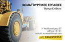 Επαγγελματική κάρτα για Χωματουργικές Εργασίες που σχεδιάστηκε με γνώμονα την αισθητική και την επιδραστικότητα, σας προσφέρει μια ιδανική πλατφόρμα για να προβληθούν οι υπηρεσίες σας. Η κάρτα συνδυάζει γήινες αποχρώσεις, όπως το καφέ και το πράσινο, που παραπέμπουν άμεσα στη φύση και στις εργασίες του χώρου, δημιουργώντας μια άμεση σύνδεση με το αντικείμενο των χωματουργικών ενεργειών.Ο συνολικός σχεδιασμός της κάρτας προβάλλει μία ισορροπημένη διάταξη, με ευανάγνωστη γραμματοσειρά και στοιχεία, που ενισχύουν την αναγνωρισιμότητα του επαγγέλματος σας. Το background περιλαμβάνει διακριτές υφές, που θυμίζουν χώμα και σκελετούς εργαλείων, προσδίδοντας αίσθηση δυναμισμού και επαγγελματισμού.Αυτή η κάρτα όχι μόνο αντικατοπτρίζει την αξιοπιστία των Χωματουργικών Εργασιών, αλλά η προσαρμοστικότητα της είναι επίσης αξιοσημείωτη. Μπορείτε να προσθέσετε εύκολα στοιχεία που αφορούν το όνομα, το τηλέφωνο και το λογότυπο της επιχείρησής σας, διατηρώντας έτσι την επαγγελματική σας εικόνα. Παράλληλα, ενδυναμώνει τη δυνατότητα παρουσίασης των υπηρεσιών σας με ευκρινή και καλαίσθητο τρόπο, γεγονός που σας βοηθά να ξεχωρίσετε από τον ανταγωνισμό και να αφήσετε θετική εντύπωση στους πελάτες σας.Μπορείτε να κάνετε όποιες αλλαγές θέλετε μέσω του online σχεδιαστικού εργαλείου.