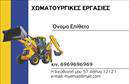 Επαγγελματική κάρτα για Χωματουργικές εργασίες που συνδυάζει δυναμισμό και επαγγελματισμό, αυτή η κάρτα σχεδιάστηκε για να αφήσει εντύπωση σε κάθε συνεργάτη ή πελάτη. Με μια εντυπωσιακή διάταξη που περιλαμβάνει ισχυρούς τόνους του καφέ και του γκρι, η κάρτα ολοκληρώνει ένα φιλόξενο και ταυτόχρονα αυστηρό ύφος, προσφέροντας μια αίσθηση αξιοπιστίας. Η γραμματοσειρά είναι καθαρή και ευανάγνωστη, με έντονους τίτλους που αναδεικνύουν την εξειδίκευση στον τομέα των Χωματουργικών εργασιών. Το background μπορεί να επιλέγεται ώστε να παραπέμπει στο πεδίο της εργασίας, προσθέτοντας ακόμη περισσότερη διάσταση στο συνολικό πάτημα της κάρτας. Το σχέδιο αντικατοπτρίζει την αφοσίωση και την τεχνογνωσία που επιδεικνύουν οι επαγγελματίες στον τομέα τους, παρέχοντας μια εικόνα που ενισχύει την εμπιστοσύνη για τους δυνητικούς πελάτες. Κάθε κάρτα είναι προσαρμόσιμη ώστε να συμπεριλάβει όλα τα απαραίτητα στοιχεία όπως όνομα, τηλέφωνο και λογότυπο, διασφαλίζοντας ότι θα επισκεφθείτε τον τόπο που σας ενδιαφέρει. Επιπλέον, η κάρτα αυτή μπορεί να προβάλλει τις υπηρεσίες σας με μια τακτοποιημένη διάταξη και γραφικά που αντιπροσωπεύουν τις εργασίες σας. Με μια γερή κάρτα στα χέρια σας, θα μπορέσετε να ξεχωρίσετε και να αφήσετε μια θετική εντύπωση που θα κινητοποιήσει τους μελλοντικούς πελάτες.Μπορείτε να κάνετε όποιες αλλαγές θέλετε μέσω του online σχεδιαστικού εργαλείου.