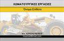 Επαγγελματική κάρτα για Χωματουργικές εργασίεςΗ επαγγελματική κάρτα που σχεδιάστηκε για το επάγγελμα των χωματουργικών εργασιών συνδυάζει αισθητική και λειτουργικότητα με μοναδικό τρόπο. Το κάρτα φέρει έντονα χρώματα γης, όπως καφέ και πράσινους τόνους, που παραπέμπουν στην φύση και στην ένταση των εργασιών που εκτελούνται. Η διάταξή της είναι καλοσχεδιασμένη για να παρέχει ευκολία στην ανάγνωση, με καθαρές γραμμές και μοντέρνα γραμματοσειρά που ενισχύει την επαγγελματική εικόνα.Αυτό το σχέδιο αντανακλά έναν υψηλό επαγγελματισμό και αξιοπιστία, στοιχεία που είναι κρίσιμα για το συγκεκριμένο κλάδο. Κάθε πελάτης που θα κρατήσει αυτή την κάρτα θα έχει θετική εντύπωση και θα νιώσει σιγουριά ότι συνεργάζεται με επαγγελματίες.Η προσαρμοστικότητα της κάρτας σας επιτρέπει να προσθέσετε εύκολα το όνομά σας, τον αριθμό τηλεφώνου, το λογότυπο και άλλες πληροφορίες επικοινωνίας. Αυτό καθιστά την κάρτα ιδανική για να προβάλλει τις υπηρεσίες σας με σαφή και μεθοδικό τρόπο.Επιπλέον, η κάρτα μπορεί να ενσωματώσει πληροφορίες σχετικά με τις ειδικές υπηρεσίες ή προϊόντα που προσφέρετε, ενισχύοντας περαιτέρω την παρουσία σας στην αγορά.Μην χάσετε την ευκαιρία να ξεχωρίσετε με μια επαγγελματική κάρτα που αφήνει θετική εντύπωση. Μπορείτε να κάνετε όποιες αλλαγές θέλετε μέσω του online σχεδιαστικού εργαλείου.