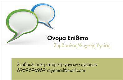 Επαγγελματική κάρτα για Ψυχολόγους-Ψυχίατρους-ΨυχοθεραπευτέςΑνακαλύψτε μια κομψή και επαγγελματική κάρτα που απευθύνεται ειδικά στους Ψυχολόγους-Ψυχίατροι-Ψυχοθεραπευτές. Το σχέδιο αυτής της κάρτας ενσωματώνει απαλές, θεραπευτικές αποχρώσεις του μπλε και του πράσινου, δημιουργώντας ένα περιβάλλον που εκπέμπει ηρεμία και εμπιστοσύνη. Η διάταξη είναι καθαρή και οργανωμένη, με ευανάγνωστη γραμματοσειρά που αποπνέει επαγγελματισμό.Κάθε λεπτομέρεια είναι προσεγμένη, με background στοιχεία που προσδίδουν βάθος και δυναμική στην κάρτα, κάνοντάς την οπτικά ελκυστική. Οι πελάτες σας θα νιώσουν αυτομάτως την αξιοπιστία που ακολουθεί την επαγγελματική σας παρουσία.Αυτή η κάρτα έχει σχεδιαστεί για να είναι πλήρως προσαρμόσιμη, επιτρέποντας σας να προσθέσετε τα στοιχεία σας όπως όνομα, τηλέφωνο, λογότυπο και κάθε άλλη πληροφορία επικοινωνίας που θεωρείτε σημαντική. Με αυτόν τον τρόπο, μπορείτε να διασφαλίσετε ότι οι πελάτες σας θα ξέρουν πάντα πώς να σας προσεγγίσουν.Εάν χρειάζεται, μπορείτε να χρησιμοποιήσετε την κάρτα για να προβάλετε τις υπηρεσίες σας ή τις ειδικότητές σας, ενισχύοντας έτσι την επιρροή σας στον κλάδο. Γνωρίζουμε πόσο σημαντικό είναι να ξεχωρίζετε στην αγορά και αυτή η κάρτα θα σας βοηθήσει να αφήσετε μια θετική εντύπωση στους σημερινούς και μελλοντικούς πελάτες σας.Μπορείτε να κάνετε όποιες αλλαγές θέλετε μέσω του online σχεδιαστικού εργαλείου.