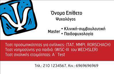 Επαγγελματική κάρτα για Ψυχολόγους, Ψυχίατρους και ΨυχοθεραπευτέςΑυτή η εντυπωσιακή επαγγελματική κάρτα έχει σχεδιαστεί με γνώμονα την αίσθηση της ηρεμίας και της εμπιστοσύνης, στοιχεία που είναι ζωτικής σημασίας για τους επαγγελματίες του χώρου της ψυχικής υγείας. Το απαλό μπλε και το λευκό χρώμα δημιουργούν μια φιλική και προσιτή ατμόσφαιρα, ενώ ο λιτός σχεδιασμός ευνοεί τη σαφήνεια και την αναγνωσιμότητα.Η φιλική γραμματοσειρά σε συνδυασμό με τις προσεκτικά τοποθετημένες λεπτομέρειες, όπως το λογότυπο και τα στοιχεία επικοινωνίας, προσδίδουν στην κάρτα μια δυναμική εμφάνιση που τονίζει την επαγγελματική εικόνα του ψυχολόγου ή ψυχίατρου. Το background στοιχείο, πιθανώς με απλές γεωμετρικές γραμμές ή διακριτικές υφές, προσθέτει βάθος χωρίς να αποσπά την προσοχή από το κύριο περιεχόμενο.Το σχέδιο της κάρτας προσφέρει μεγάλη προσαρμοστικότητα και λειτουργικότητα, επιτρέποντας την εύκολη προσθήκη στοιχείων όπως το όνομα, το τηλέφωνο και άλλες πληροφορίες επικοινωνίας. Με αυτόν τον τρόπο, οι επαγγελματίες μπορούν να παραμετροποιήσουν την εμφάνιση και το περιεχόμενο σύμφωνα με τις ανάγκες τους.Η κάρτα, πέρα από τον επαγγελματισμό της, μπορεί να προβάλει τις υπηρεσίες ή τα προϊόντα που προσφέρει ο ψυχολόγος ή ψυχίατρος, ενισχύοντας την σύνδεση με τους πελάτες. Με αυτό το εργαλείο στα χέρια τους, οι επαγγελματίες μπορούν να ξεχωρίσουν και να αφήσουν μια θετική εντύπωση.Μπορείτε να κάνετε όποιες αλλαγές θέλετε μέσω του online σχεδιαστικού εργαλείου.