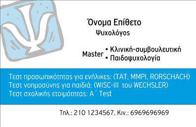 Επαγγελματική κάρτα για Ψυχολόγους-Ψυχίατρους-ΨυχοθεραπευτέςΑυτή η επαγγελματική κάρτα έχει σχεδιαστεί με σκοπό να εντυπωσιάσει. Σε απαλές, χαλαρωτικές αποχρώσεις του μπλε και του λευκού, ο σχεδιασμός της αποπνέει ηρεμία και εμπιστοσύνη, στοιχεία που είναι θεμελιώδη για το επάγγελμα του ψυχολόγου/ψυχίατρου. Η διάταξη είναι καθαρή και οργανωμένη, με γραμματοσειρές που αποπνέουν επαγγελματισμό και σοβαρότητα.Η κάρτα αυτή εκφράζει την αξιοπιστία και τον επαγγελματικό χαρακτήρα του χώρου σας. Με προσεκτικά επιλεγμένα background στοιχεία που προάγουν τη συγκέντρωση και την ηρεμία, είναι ιδανική για να προκαλέσει θετική εντύπωση στους πελάτες σας.Οι επαγγελματικές κάρτες επιτρέπουν την πλήρη προσαρμοστικότητα, αφού μπορείτε εύκολα να προσθέσετε το όνομά σας, το τηλέφωνο και το λογότυπό σας, με στόχο την καλύτερη επικοινωνία με το κοινό σας.Αν η επιχείρησή σας παρέχει συγκεκριμένες υπηρεσίες ή προϊόντα, αυτές οι κάρτες μπορούν να προβάλουν τις ικανότητές σας και να ενισχύσουν την εικόνα σας στην αγορά.Η κάρτα αυτή είναι το κλειδί για να ξεχωρίσετε στον τομέα σας, αφήνοντας μια θετική εντύπωση που θα μείνει στην μνήμη των πελατών σας.Μπορείτε να κάνετε όποιες αλλαγές θέλετε μέσω του online σχεδιαστικού εργαλείου.