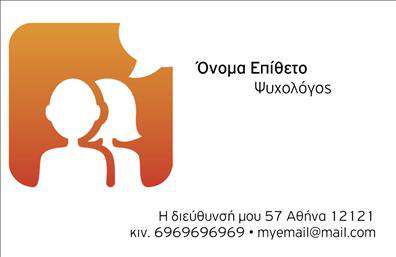 Επαγγελματική κάρτα για Ψυχολόγους, Ψυχίατρους και ΨυχοθεραπευτέςΑυτή η επαγγελματική κάρτα σχεδιάστηκε με γνώμονα την ψυχική υγεία και την επαγγελματική ακεραιότητα. Το ζεστό χρώμα του φόντου σε συνδυασμό με τη μοντέρνα γραμματοσειρά προσφέρει μια αίσθηση ηρεμίας και προσβασιμότητας, ιδανική για επαγγελματίες που εργάζονται στον τομέα της ψυχολογίας. Η καθαρή διάταξη που επιτρέπει την ευκολία ανάγνωσης πληροφοριών, ενισχύει περαιτέρω την παρουσία σας.Ο σχεδιασμός της κάρτας αντικατοπτρίζει την αξιοπιστία και την επαγγελματικότητα των ψυχολόγων, ψυχιάτρων και ψυχοθεραπευτών, προσφέροντας μια αίσθηση εμπιστοσύνης στους υποψήφιους πελάτες. Η χρήση ευχάριστων χρωματικών τόνων κάνει την κάρτα να ξεχωρίζει και συγχρόνως να είναι φιλική και προσιτή.Η κάρτα παρέχει την ευχέρεια να προσθέσετε στοιχεία όπως το όνομά σας, το τηλέφωνο, το λογότυπο της επιχείρησής σας και άλλες σημαντικές πληροφορίες επικοινωνίας. Αυτή η προσαρμοστικότητα είναι ζωτικής σημασίας για την διασφάλιση ότι η κάρτα συμμορφώνεται με τις ατομικές σας ανάγκες.Επιπλέον, η επαγγελματική κάρτα μπορεί να προβάλει τις υπηρεσίες σας, καθιστώντας ευκολότερη την προσέγγιση νέων πελατών που ενδιαφέρονται για θεραπείες ψυχικής υγείας. Είναι ένα ισχυρό εργαλείο μάρκετινγκ που σας επιτρέπει να κάνετε μια πολύ θετική εντύπωση.Μην χάνετε την ευκαιρία να ξεχωρίσετε στον κλάδο σας! Μπορείτε να κάνετε όποιες αλλαγές θέλετε μέσω του online σχεδιαστικού εργαλείου.