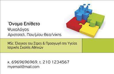 Επαγγελματική κάρτα για Ψυχολόγους-Ψυχίατρους-ΨυχοθεραπευτέςΗ επαγγελματική κάρτα που σχεδιάστηκε ειδικά για επαγγελματίες ψυχικής υγείας συνδυάζει κομψότητα και επαγγελματισμό. Με μια ήρεμη παλέτα χρωμάτων που κυριαρχεί το απαλό μπλε και το λευκό, η κάρτα αποπνέει αίσθημα γαλήνης και εμπιστοσύνης. Η διάταξη είναι ισορροπημένη, με καθαρές γραμμές και χώρο για τα κρίσιμα στοιχεία επικοινωνίας.Η γραμματοσειρά είναι μοντέρνα και ευανάγνωστη, προσθέτοντας στη γενική αίσθηση της σοβαρότητας και του επαγγελματισμού που απαιτείται στον τομέα αυτό. Το background στοιχείο είναι διακριτικό, παγιώνοντας το πρότυπο της εύκολης αναγνωσιμότητας και της κομψότητας.Το σχέδιο αυτό αντανακλά την αξιοπιστία των Ψυχολόγων-Ψυχίατρων-Ψυχοθεραπευτών, δίνοντάς τους τη δυνατότητα να προβάλλουν τις υπηρεσίες τους με ένα τρόπο που προκαλεί θετική πρώτη εντύπωση στους πελάτες τους. Η κάρτα περιλαμβάνει όλα τα απαραίτητα στοιχεία, όπως όνομα, τηλέφωνο, λογότυπο και δυνατότητα προσθήκης διευθύνσεων ηλεκτρονικού ταχυδρομείου.Η προσαρμοστικότητα της κάρτας επιτρέπει στον επαγγελματία να διαμορφώσει την κάρτα σύμφωνα με τις προσωπικές του ανάγκες, δίνοντάς του τη δυνατότητα να αναδείξει την εξειδίκευσή του στον τομέα.Με την κάρτα αυτή, μπορείτε να ξεχωρίσετε και να αφήσετε μία θετική εντύπωση στους συνεργάτες και στους πελάτες σας. Μπορείτε να κάνετε όποιες αλλαγές θέλετε μέσω του online σχεδιαστικού εργαλείου.