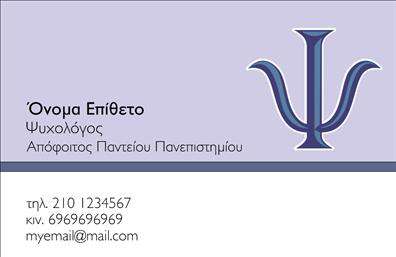 Επαγγελματική κάρτα για Ψυχολόγους, Ψυχίατρους και ΨυχοθεραπευτέςΑυτή η επαγγελματική κάρτα σχεδιάστηκε με στόχο να εκφράσει τη σοβαρότητα και την αίσθηση ασφάλειας που είναι απαραίτητη για τους επαγγελματίες στον τομέα της ψυχικής υγείας. Το κομψό σχέδιο, με απαλές και καταπραϋντικές αποχρώσεις, όπως το μπλε και το λευκό, δημιουργεί μια θετική πρώτη εντύπωση. Η διάταξη είναι προσεκτικά μελετημένη, με ευκρινή γραμματοσειρά που διευκολύνει την ανάγνωση των στοιχείων, ενώ αναδείχνονται τα απαραίτητα στοιχεία επικοινωνίας.Ο επαγγελματικός χαρακτήρας της κάρτας αντικατοπτρίζεται στη minimalist αισθητική της, που αποπνέει αξιοπιστία και επαγγελματισμό. Τα background στοιχεία προσθέτουν βάθος χωρίς να αποσπούν την προσοχή από την κύρια πληροφορία.Η κάρτα είναι εύκολα προσαρμόσιμη, επιτρέποντας την προσθήκη στοιχείων όπως το όνομα, το τηλέφωνο και το λογότυπο της επιχείρησης σας. Τέτοιου είδους εκτυπώσεις επιτρέπουν στους πελάτες να αναγνωρίσουν άμεσα την ταυτότητα του επαγγελματία.Η προβολή υπηρεσιών ή προϊόντων γίνεται φυσικά μέσα από την κάρτα, καθιστώντας την ένα χρήσιμο εργαλείο για την προώθηση των υπηρεσιών σας, όπως ατομικές ή ομαδικές συνεδρίες. Αυτή η κάρτα βοηθά τον επαγγελματία να ξεχωρίσει και να αφήσει μια θετική εντύπωση στον πελάτη.Μπορείτε να κάνετε όποιες αλλαγές θέλετε μέσω του online σχεδιαστικού εργαλείου.