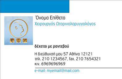 Επαγγελματική κάρτα για ΩτορινολαρυγγολόγουςΑνακαλύψτε την ιδανική επαγγελματική κάρτα που συνδυάζει στυλ και λειτουργικότητα, σχεδιασμένη αποκλειστικά για τους Ωτορινολαρυγγολόγους. Το καθαρό και μινιμαλιστικό σχέδιο της κάρτας ξεχωρίζει με τις απαλά χρωματισμένες λεπτομέρειες, δημιουργώντας μια ευχάριστη και φιλόξενη ατμόσφαιρα. Η καλά μελετημένη διάταξη επιτρέπει σε κάθε στοιχείο να είναι ευανάγνωστο, την ώρα που η μοντέρνα γραμματοσειρά συνδυάζει επαγγελματισμό με κομψότητα.Η κάρτα αυτή αντανακλά την αξιοπιστία και τη σοβαρότητα που απαιτεί το επάγγελμα των Ωτορινολαρυγγολόγων. Η επιλεγμένη παλέτα χρωμάτων και τα λεπτομερή graphic στοιχεία, ενισχύουν την αίσθηση του επαγγελματισμού, κάνοντάς την ιδανική για να παρουσιάσετε την επιχείρησή σας με τον καλύτερο δυνατό τρόπο.Επιπλέον, η κάρτα παρέχει τη δυνατότητα προσθήκης όλων των απαραίτητων στοιχείων επικοινωνίας, όπως το όνομα, το τηλέφωνο, και το λογότυπο της επιχείρησής σας, διασφαλίζοντας ότι ο κάθε πελάτης θα είναι σε θέση να σας βρει εύκολα. Με τη σωστή προσαρμογή, μπορείτε να προβάλετε και τις ειδικές υπηρεσίες ή προϊόντα που προσφέρετε.Αυτή η επαγγελματική κάρτα σας βοηθά να ξεχωρίσετε στην αγορά, αφήνοντας μια θετική εντύπωση σε κάθε επαφή σας. Μπορείτε να κάνετε όποιες αλλαγές θέλετε μέσω του online σχεδιαστικού εργαλείου.
