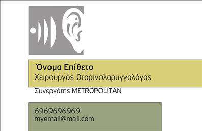 Επαγγελματικές κάρτες - Ωτορινολαρυγγολογοι - Κωδ.:105856