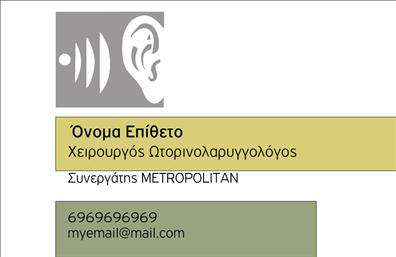 Επαγγελματική κάρτα για ΩτορινολαρυγγολογοιΑνακαλύψτε την ιδανική επαγγελματική κάρτα για τους Ωτορινολαρυγγολόγους, σχεδιασμένη με γνώμονα την κομψότητα και την επαγγελματικότητα. Ο συνολικός σχεδιασμός συνδυάζει σκούρους και φωτεινούς τόνους, προσφέροντας μια δυναμική αίσθηση που εντυπωσιάζει. Η προσεγμένη διάταξη του κειμένου, σε σύγχρονη γραμματοσειρά, ενισχύει την ανάγνωση και επικοινωνεί με σαφήνεια τις απαραίτητες πληροφορίες.Η κάρτα αυτή αποπνέει επαγγελματισμό και αξιοπιστία, στοιχεία που είναι ζωτικής σημασίας στο επάγγελμα των Ωτορινολαρυγγολόγων. Η χρήση διακριτικών background στοιχείων και γραφικών που σχετίζονται με την ωτορινολαρυγγολογία προσθέτει μια προσωπική πινελιά, καθιστώντας την κάρτα σας αξέχαστη.Φυσικά, η προσαρμοστικότητα της κάρτας σας επιτρέπει να προσθέσετε εύκολα το όνομά σας, το τηλέφωνό σας και το λογότυπο της επιχείρησής σας, εξασφαλίζοντας ότι οι πελάτες σας θα έχουν άμεση πρόσβαση στις πληροφορίες σας. Αν είναι σχετικό, μπορείτε να προβάλετε και τις υπηρεσίες σας με λογοτύπα ή εικονίδια που σχετίζονται με την πρακτική σας.Με αυτή την επαγγελματική κάρτα, θα είστε σε θέση να ξεχωρίσετε και να αφήσετε μια θετική εντύπωση στους πελάτες σας, υποδεικνύοντας την επαγγελματική σας αξιοπιστία. Μπορείτε να κάνετε όποιες αλλαγές θέλετε μέσω του online σχεδιαστικού εργαλείου.