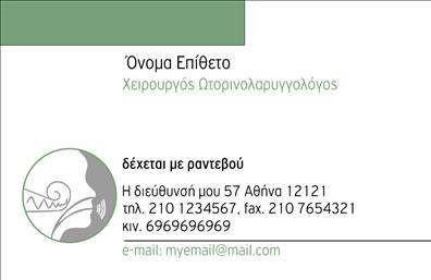 Επαγγελματική κάρτα για ΩτορινολαρυγγολόγουςΗ συγκεκριμένη επαγγελματική κάρτα συνδυάζει κομψότητα και λειτουργικότητα, ιδανική για τους ειδικούς στον τομέα της Ωτορινολαρυγγολογίας. Το χρώμα φόντου είναι ήπιο και επαγγελματικό, προσδιορίζοντας ένα αίσθημα εμπιστοσύνης και αξιοπιστίας. Η διάταξη είναι προσεγμένη, με σαφήνεια στα στοιχεία επικοινωνίας και την επαγγελματική σας ταυτότητα να διακρίνεται άμεσα.Η γραμματοσειρά είναι μοντέρνα και ευανάγνωστη, ενώ η κεντρική εικόνα σχετίζεται με την ειδικότητα, προσφέροντας μία οπτική αναγνώριση. Ο σχεδιασμός της κάρτας ενσωματώνει στοιχεία που αντανακλούν την επαγγελματικότητα και την αφοσίωση στο πεδίο εργασίας, κάνοντάς την ιδανική για να ενισχύσει την παρουσία σας στην αγορά.Η κάρτα προσφέρει τον ευχρηστό σχεδιασμό της, που επιτρέπει την εύκολη προσαρμογή με τα στοιχεία σας, όπως όνομα, τηλέφωνο, λογότυπο και άλλες πληροφορίες επικοινωνίας. Είναι επίσης ιδανική για να προβάλει τις πολύτιμες υπηρεσίες σας στον τομέα, οι οποίες περιλαμβάνουν την διάγνωση και θεραπεία ακουστικών προβλημάτων.Κάθε επαγγελματίας Ωτορινολαρυγγολόγος μπορεί να ξεχωρίσει με αυτήν τη κάρτα και να αφήσει μία θετική εντύπωση στους πελάτες. Μπορείτε να κάνετε όποιες αλλαγές θέλετε μέσω του online σχεδιαστικού εργαλείου.