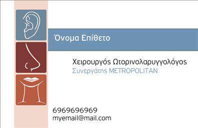 Επαγγελματική κάρτα για ΩτορινολαρυγγολόγουςΑυτή η εντυπωσιακή επαγγελματική κάρτα έχει σχεδιαστεί με γνώμονα την επαγγελματικότητα και την κομψότητα. Τα χρώματα που κυριαρχούν είναι ο serene μπλε και το λευκό, τα οποία, σε συνδυασμό με τη σύγχρονη γραμματοσειρά, δημιουργούν μια αίσθηση ηρεμίας και αξιοπιστίας. Η διάταξη είναι ισορροπημένη, με ευδιάκριτα στοιχεία που επισημαίνουν την ειδικότητα σας.Ο επαγγελματικός χαρακτήρας της κάρτας αποπνέει εμπιστοσύνη, ένα χαρακτηριστικό απαραίτητο για την ιατρική σας πρακτική. Με απαλά φόντα και λεπτομέρειες που κάνουν τη διαφορά, κάθε πελάτης θα αισθανθεί ότι βρίσκεται στα σωστά χέρια.Η σχεδίαση της κάρτας επιτρέπει εύκολη προσαρμογή των στοιχείων σας, όπως όνομα, τηλέφωνο και λογότυπο, εξασφαλίζοντας ότι θα έχετε μια σύγχρονη και λειτουργική επαγγελματική κάρτα. Επιπλέον, μπορείτε να συμπεριλάβετε πληροφορίες σχετικά με τις υπηρεσίες σας, ώστε οι πελάτες να γνωρίζουν ακριβώς πώς μπορείτε να βοηθήσετε.Με αυτή την κάρτα, ο ωτορινολαρυγγολόγος μπορεί να ξεχωρίσει από τον ανταγωνισμό και να αφήσει θετική εντύπωση στους πελάτες του. Μπορείτε να κάνετε όποιες αλλαγές θέλετε μέσω του online σχεδιαστικού εργαλείου.