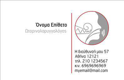 Επαγγελματική κάρτα για Ωτορινολαρυγγολόγους σχεδιασμένη με προσοχή στη λεπτομέρεια και την αισθητική. Η κάρτα επενδύει σε μια κομψή χρωματική παλέτα που συνδυάζει ζεστά και ψυχρά χρώματα, προσδίδοντας μία αίσθηση επαγγελματισμού και ηρεμίας. Η διάταξή της είναι ευχάριστη στο μάτι, με γραμματοσειρές που αποπνέουν εμπιστοσύνη και σοβαρότητα, εξασφαλίζοντας ότι οι πληροφορίες είναι ευανάγνωστες. Το background στοιχείο προσθέτει βάθος στον συνολικό σχεδιασμό, διατηρώντας την κάρτα καθαρή και επαγγελματική.Το σχέδιο της κάρτας αντανακλά πέρα από την αισθητική και την αξιοπιστία του επαγγέλματος του Ωτορινολαρυγγολόγου. Κάθε στοιχεία που ενσωματώνεται σε αυτή, από το όνομα έως τα στοιχεία επικοινωνίας, ενισχύει την επαγγελματική εικόνα, διευκολύνοντας την άμεση επαφή με τους ασθενείς.Η κάρτα προσφέρει ευελιξία στην προσαρμογή, επιτρέποντας την προσθήκη όλων των απαραίτητων στοιχείων, όπως το όνομα, το τηλέφωνο και το λογότυπο της κλινικής, ώστε να διασφαλίσετε ότι οι υποψήφιοι ασθενείς μπορούν να επικοινωνήσουν εύκολα μαζί σας.Επιπλέον, η κάρτα μπορεί να προβάλει τις υπηρεσίες ή τα προϊόντα σας, όπως ακουστικά βαρηκοΐας, με ελκυστικό και κατανοητό τρόπο, προσελκύοντας την προσοχή του κοινού και αφήνοντας μια θετική εντύπωση.Η μοναδική αυτή κάρτα θα σας βοηθήσει να ξεχωρίσετε στον τομέα σας και να κερδίσετε την εμπιστοσύνη των πελατών σας. Μπορείτε να κάνετε όποιες αλλαγές θέλετε μέσω του online σχεδιαστικού εργαλείου.