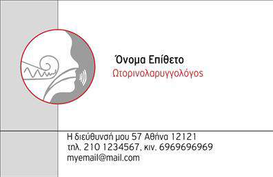 Επαγγελματικές κάρτες - Ωτορινολαρυγγολογοι - Κωδ.:105863