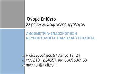 Επαγγελματική κάρτα για ωτορινολαρυγγολόγους Η επαγγελματική κάρτα αυτή είναι σχεδιασμένη με γνώμονα την αισθητική και την επαγγελματικότητα που αρμόζει σε έναν ωτορινολαρυγγολόγο. Τα ήρεμα χρώματα, όπως το βαθύ μπλε και το λευκό, μεταφέρουν ένα αίσθημα εμπιστοσύνης και αξιοπιστίας, ενώ η καθαρή διάταξη διευκολύνει την αναγνωσιμότητα. Η γραμματοσειρά είναι μοντέρνα και ευανάγνωστη, προάγοντας την επαγγελματική εικόνα σας. Το σχέδιο είναι άρτια οργανωμένο, με επαρκή χώρο για να αναδείξετε όλα τα σημαντικά στοιχεία σας, όπως το όνομα, το τηλέφωνο και το λογότυπο της επιχείρησής σας. Η προσθήκη αυτών των στοιχείων γίνεται εύκολα και γρήγορα μέσω του online σχεδιαστικού εργαλείου. Η επαγγελματική κάρτα αυτή δεν είναι απλά ένα κομμάτι χαρτί, αλλά ένα εργαλείο προώθησης των υπηρεσιών σας. Μπορεί να συμπεριλάβει πληροφορίες σχετικά με τις υπηρεσίες ή τα προϊόντα που προσφέρετε, όπως ακουστικά βαρηκοΐας, δίνοντας την ευκαιρία στους πελάτες σας να κατανοήσουν καλύτερα τις επιλογές που έχετε διαθέσιμες. Η συγκεκριμένη κάρτα σίγουρα θα σας βοηθήσει να ξεχωρίσετε και να αφήσετε μια θετική εντύπωση, ενισχύοντας το επαγγελματικό σας προφίλ στον τομέα της ωτορινολαρυγγολογίας. Μπορείτε να κάνετε όποιες αλλαγές θέλετε μέσω του online σχεδιαστικού εργαλείου.