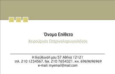 Επαγγελματική κάρτα για ΩτορινολαρυγγολόγουςΑυτή η επαγγελματική κάρτα σχεδιάστηκε με προσοχή στη λεπτομέρεια, αποπνέοντας αισθητική και επαγγελματισμό. Με κυρίαρχα χρώματα όπως το μπλε και το λευκό, η κάρτα αποτυπώνει μια καθαρή και φρέσκια ατμόσφαιρα, απαραίτητη για τον τομέα των Ωτορινολαρυγγολογικών υπηρεσιών. Η διάταξη της κάρτας είναι ισορροπημένη, με ευανάγνωστη γραμματοσειρά που διευκολύνει την αναγνώριση του επαγγελματία καθώς και των παρεχόμενων υπηρεσιών.Η δυναμική του σχεδιασμού τονίζει την αξιοπιστία και τον επαγγελματισμό που αναζητούν οι πελάτες σε αυτό το πεδίο. Κάθε στοιχείο, από το λογότυπο έως τα στοιχεία επικοινωνίας, έχει τοποθετηθεί στρατηγικά για να ενισχύσει την παρουσία και την εικόνα του ειδικού.Η κάρτα προσφέρει τη δυνατότητα προσαρμογής με εύκολη προσθήκη στοιχείων όπως όνομα, τηλέφωνο και λογότυπο, κάνοντάς την απόλυτα λειτουργική και προσαρμόσιμη στις ανάγκες κάθε επαγγελματία. Επιπλέον, μπορεί να προβάλει τις υπηρεσίες που προσφέρονται, προσελκύοντας νέους πελάτες στην επιχείρηση.Μια επαγγελματική κάρτα είναι το πρώτο βήμα για να ξεχωρίσετε στον τομέα σας και να αφήσετε μια θετική εντύπωση στους πελάτες σας. Επαγγελματικές κάρτες όπως αυτή δεν είναι απλά διαπίστευση της ταυτότητάς σας, αλλά και εργαλείο για την ανάπτυξη της επιχείρησής σας. Μπορείτε να κάνετε όποιες αλλαγές θέλετε μέσω του online σχεδιαστικού εργαλείου.