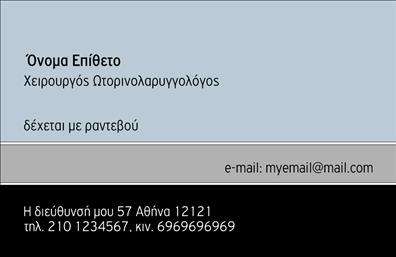 Επαγγελματική κάρτα για ΩτορινολαρυγγολόγουςΑυτή η επαγγελματική κάρτα είναι ιδανική για τους ωτορινολαρυγγολόγους που επιθυμούν να προβάλουν τον επαγγελματισμό και τη φροντίδα που προσφέρουν στους ασθενείς τους. Το σχέδιο της κάρτας διαθέτει μια κομψή διάταξη με καθαρές γραμμές και επαγγελματική αίσθηση, χρησιμοποιώντας απαλά χρώματα που εμπνέουν εμπιστοσύνη και ηρεμία. Οι σύγχρονες γραμματοσειρές προσθέτουν μια εντυπωσιακή πινελιά, κάνοντάς την ελκυστική και ευανάγνωστη.Ο επαγγελματικός χαρακτήρας της κάρτας αντανακλάται στη χρήση υψηλής ποιότητας υλικών και εξαιρετικής εκτύπωσης. Κάθε λεπτομέρεια έχει προσεχθεί, διασφαλίζοντας ότι οι πελάτες θα νιώσουν άνετα και σιγουριά για την επιλογή τους. Ιδιαίτερη έμφαση δίνεται στο λογότυπο και τα στοιχεία επικοινωνίας, ώστε να είναι άμεσα διαθέσιμα.Με δυνατότητα προσθήκης όλων των απαραίτητων στοιχείων όπως όνομα, τηλέφωνο και διεύθυνση email, αυτή η επαγγελματική κάρτα προσαρμόζεται εύκολα στις ανάγκες σας. Επιπλέον, μπορεί να περιλαμβάνει σύντομη περιγραφή υπηρεσιών, όπως αξιολόγηση και θεραπεία ακουστικών προβλημάτων.Μέσω της προσεγμένης σχεδίασης, η κάρτα σας βοηθά να ξεχωρίσετε ανάμεσα στους συνεργάτες σας και να αφήσετε μια θετική εντύπωση στους ασθενείς. Μπορείτε να κάνετε όποιες αλλαγές θέλετε μέσω του online σχεδιαστικού εργαλείου.