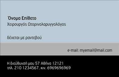 Επαγγελματικές κάρτες - Ωτορινολαρυγγολογοι - Κωδ.:105867