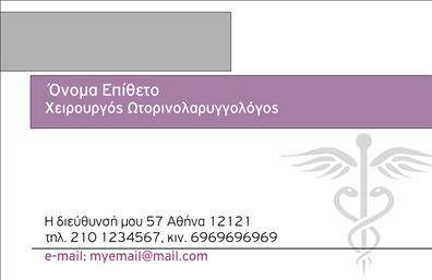 Επαγγελματική κάρτα για ΩτορινολαρυγγολόγουςΑνακαλύψτε την τέλεια επαγγελματική κάρτα που σχεδιάστηκε ειδικά για τους ωτορινολαρυγγολόγους, αποπνέοντας επαγγελματισμό και φροντίδα. Ο συνολικός σχεδιασμός συνδυάζει απαλά και ήρεμα χρώματα, ώστε να δημιουργεί μια αίσθηση ηρεμίας και αξιοπιστίας. Η διάταξη είναι καθαρή και συμμετρική, ενώ η γραμματοσειρά είναι εκλεπτυσμένη, προσδίδοντας μια κομψή αίσθηση.Το σχέδιο της κάρτας αντανακλά τον επαγγελματικό χαρακτήρα του επαγγέλματος, προβάλλοντας την αξιοπιστία και την εμπειρία του ειδικού. Κάθε λεπτομέρεια έχει σχεδιαστεί προσεκτικά ώστε οι πελάτες να αισθάνονται άνετα και ασφαλείς, γεγονός που είναι κρίσιμο για την υγειονομική περίθαλψη.Η κάρτα προσφέρει τη δυνατότητα προσθήκης στοιχείων, όπως το όνομα, το τηλέφωνο και το λογότυπο της επιχείρησης, διευκολύνοντας την επικοινωνία και την αναγνωρισιμότητα. Επιπλέον, μπορεί να χρησιμεύσει και ως μέσο προβολής των υπηρεσιών που προσφέρετε, όπως οι εξετάσεις και οι θεραπείες ακουστικής βαρηκοΐας.Η κάρτα αυτή βοηθά τους επαγγελματίες να ξεχωρίσουν και να αφήσουν θετική εντύπωση στους πελάτες τους, τονίζοντας τη φροντίδα και την επαγγελματική προσέγγιση που τους χαρακτηρίζει. Μπορείτε να κάνετε όποιες αλλαγές θέλετε μέσω του online σχεδιαστικού εργαλείου.