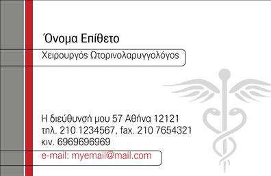 Επαγγελματική κάρτα για ΩτορινολαρυγγολόγουςΗ επαγγελματική κάρτα σχεδιασμένη για ωτορινολαρυγγολόγους αποπνέει κομψότητα και επαγγελματισμό, αποτελώντας ένα εξαιρετικό εργαλείο για την προβολή της ιατρικής σας πρακτικής. Η διάταξη της κάρτας είναι προσεκτικά σχεδιασμένη για να προσελκύει την προσοχή, με μια ισορροπημένη χρήση χρωμάτων που περιλαμβάνει ήπιες αποχρώσεις του μπλε και του λευκού, συμβολίζοντας την αλήθεια και την ακεραιότητα.Η γραμματοσειρά είναι μοντέρνα αλλά και ευανάγνωστη, κάτι που διευκολύνει τον αναγνώστη να δει τα στοιχεία επικοινωνίας σας με σαφήνεια. Πίσω από το λογότυπο μπορεί να υπάρχει διακριτική εικόνα που αντιπροσωπεύει την ειδικότητά σας, προσδίδοντας έναν ακόμα πιο επαγγελματικό τόνο.Το σχέδιο της κάρτας εκφράζει επαγγελματισμό και αξιοπιστία, πείθοντας τους ασθενείς σας ότι βρίσκονται σε καλά χέρια. Τα στοιχεία όπως το όνομα, το τηλέφωνο και το λογότυπο μπορούν εύκολα να προστεθούν ή να προσαρμοστούν μέσω του online σχεδιαστικού εργαλείου, δίνοντάς σας την ελευθερία να δημιουργήσετε την ιδανική κάρτα που αντικατοπτρίζει την ταυτότητα της επιχείρησής σας.Επιπλέον, η επαγγελματική κάρτα μπορεί να ενσωματώσει πληροφορίες σχετικά με υπηρεσίες όπως ακουστικά βαρηκοΐας, γεγονός που την καθιστά εξαιρετικά λειτουργική. Είναι ο ιδανικός τρόπος για να ξεχωρίσετε και να αφήσετε μια θετική εντύπωση στους ασθενείς σας.Μπορείτε να κάνετε όποιες αλλαγές θέλετε μέσω του online σχεδιαστικού εργαλείου.
