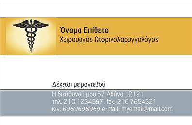 Επαγγελματική κάρτα για ΩτορινολαρυγγολόγουςΑνακαλύψτε την τέλεια επαγγελματική κάρτα σχεδιασμένη ειδικά για τους ωτορινολαρυγγολόγους. Η κάρτα αυτή συνδυάζει μια κομψή και επαγγελματική αισθητική με δυναμικά στοιχεία που την κάνουν να ξεχωρίζει. Τα ήρεμα χρώματα, όπως το απαλό μπλε και το λευκό, προσδίδουν μια αίσθηση εμπιστοσύνης και φρεσκάδας, ενώ η σύγχρονη γραμματοσειρά επιτρέπει καλή αναγνωσιμότητα των στοιχείων.Ο συνολικός σχεδιασμός της κάρτας αντικατοπτρίζει επαγγελματισμό και αξιοπιστία, στοιχεία απαραίτητα για την ειδικότητα του ωτορινολαρυγγολόγου. Κάθε λεπτομέρεια έχει επιλεχθεί προσεκτικά ώστε να ενδυναμώσει την εικόνα σας στους πελάτες σας και να τους ενθουσιάσει από την πρώτη τους επαφή.Η κάρτα προσφέρει την ευελιξία προσθήκης βασικών στοιχείων, όπως το όνομά σας, το τηλέφωνο, το λογότυπο της επιχείρησής σας, καθώς και άλλες πληροφορίες επικοινωνίας. Με την ικανότητα να προβάλλει τις υπηρεσίες σας ή ακόμα και προτάσεις προϊόντων που σχετίζονται με τη θεραπεία της βαρηκοΐας, μπορεί να αποτελέσει ένα πολύτιμο εργαλείο για την επιχείρησή σας.Μια καλά σχεδιασμένη επαγγελματική κάρτα σας βοηθά να ξεχωρίσετε στην αγορά και να δημιουργήσετε μια θετική εντύπωση στους πελάτες σας. Μπορείτε να κάνετε όποιες αλλαγές θέλετε μέσω του online σχεδιαστικού εργαλείου.