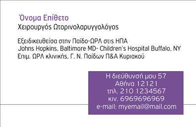 Επαγγελματική κάρτα για ωτορινολαρυγγολόγους: Η συγκεκριμένη κάρτα αποπνέει ένα αίσθημα επαγγελματισμού και αξιοπιστίας, ιδανική για ειδικούς στον τομέα της ωτορινολαρυγγολογίας. Τα ήρεμα και απαλά χρώματα της κάρτας συνδυάζονται εξαιρετικά με μια μοντέρνα διάταξη, προσφέροντας έτσι μια φρέσκια και επαγγελματική εικόνα.Η γραμματοσειρά είναι καθαρή και ευανάγνωστη, ενώ το φόντο έχει διακριτικά στοιχεία που συμπληρώνουν το συνολικό σχέδιο χωρίς να παρασυρθεί η προσοχή από τις σημαντικές πληροφορίες. Αυτή η αναλογική ισορροπία ενισχύει τη δυναμική του σχεδίου, κάνοντάς το ελκυστικό και συγχρόνως σοβαρό.Η κάρτα σας δίνει τη δυνατότητα να προσθέσετε εύκολα στοιχεία όπως το όνομα, το τηλέφωνο, το λογότυπο της επιχείρησής σας και άλλα στοιχεία επικοινωνίας, επιτρέποντάς σας να δημιουργήσετε μια δική σας μοναδική επαγγελματική ταυτότητα.Επιπλέον, μπορεί να προβάλει τις υπηρεσίες σας, όπως ακουστικά βαρηκοΐας ή άλλες προδιαγραφές που σχετίζονται με τη δουλειά σας, ενισχύοντας έτσι τη σύνδεση με τους πελάτες σας.Αυτή η επαγγελματική κάρτα θα σας βοηθήσει να ξεχωρίσετε και να αφήσετε μια θετική και διαρκή εντύπωση στους ασθενείς και συνεργάτες σας. Μπορείτε να κάνετε όποιες αλλαγές θέλετε μέσω του online σχεδιαστικού εργαλείου.