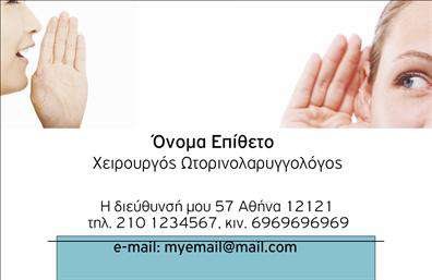 Επαγγελματική κάρτα για Ωτορινολαρυγγολόγους: Αυτή η εκλεπτυσμένη επαγγελματική κάρτα συνδυάζει λειτουργικότητα και αισθητική με μοναδικό τρόπο. Το λευκό φόντο προσφέρει μια καθαρή και επαγγελματική εικόνα, ενώ οι λεπτές γραμμές και οι κομψές γραμματοσειρές προσθέτουν μία αίσθηση σοβαρότητας και εμπιστοσύνης. Οι απαραίτητες πληροφορίες μπορεί να είναι ευδιάκριτες και, όπως είναι φυσικό, φέρνουν στην επιφάνεια την αξιοπιστία που απαιτείται από τους επαγγελματίες του χώρου.Η κάρτα αυτή διαθέτει ιδανική διάταξη που επιτρέπει στους Ωτορινολαρυγγολόγους να προσθέσουν τα στοιχεία τους, όπως το όνομα, τον αριθμό τηλεφώνου και το λογότυπό τους, δημιουργώντας μια προσωπική και ελκυστική παρουσίαση. Το σχεδιαστικό στοιχείο που περιλαμβάνει αναγνώσιμα πεδία στις προτιμώμενες γραμματοσειρές και τονισμένα χρώματα ενισχύει τη συνολική επαγγελματική εικόνα.Αυτές οι επαγγελματικές κάρτες έχουν τη δυνατότητα να προβάλλουν και τις υπηρεσίες που προσφέρει ο επαγγελματίας ή η επιχείρηση, όπως ιατρικές συμβουλές, ειδικότητες ή ακόμα και προσφορές. Η καθαρή και καθορισμένη διάταξη δημιουργεί τη δυνατότητα να ξεχωρίσετε και να αφήσετε μια θετική εντύπωση στους πελάτες σας.Μπορείτε να κάνετε όποιες αλλαγές θέλετε μέσω του online σχεδιαστικού εργαλείου.