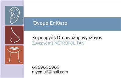 Επαγγελματική κάρτα για ΩτορινολαρυγγολόγουςΗ συγκεκριμένη επαγγελματική κάρτα έχει σχεδιαστεί με προσοχή προκειμένου να αντικατοπτρίσει την επαγγελματική ταυτότητα ενός ωτορινολαρυγγολόγου. Με μια κομψή και σύγχρονη διάταξη, τα χρώματα κρατούν μια ισορροπία μεταξύ σοβαρότητας και προσέλευσης, καθιστώντας την ιδανική για την ιατρική κοινότητα. Η γραμματοσειρά είναι ευανάγνωστη και κομψή, προσθέτοντας έναν επιπλέον αέρα αξιοπιστίας. Το σχέδιο αυτή τη κάρτας εκπέμπει επαγγελματισμό και αξιοπιστία, στοιχεία που είναι θεμελιώδη για την εικόνα ενός επαγγελματία υγείας. Κάθε λεπτομέρεια, από τη διάταξη μέχρι τα χρώματα, αναδεικνύει τη σοβαρότητα που απαιτεί το επάγγελμα, διασφαλίζοντας ότι οι ασθενείς θα νιώθουν άνετα και σίγουροι.Η κάρτα προσφέρει επίσης τη δυνατότητα εύκολης προσαρμογής με στοιχεία όπως το όνομα, το τηλέφωνο και το λογότυπο της επιχείρησης, επιτρέποντας σε κάθε επαγγελματία να την εξατομικεύσει σύμφωνα με τις ανάγκες του. Επιπλέον, η κάρτα μπορεί να περιλαμβάνει πληροφορίες για τις υπηρεσίες και τα προϊόντα που προσφέρει, όπως ακουστικά βαρηκοΐας, προσελκύοντας έτσι περισσότερους ασθενείς.Αυτή η επαγγελματική κάρτα είναι το ιδανικό εργαλείο για να ξεχωρίσετε και να αφήσετε μια θετική εντύπωση στους ασθενείς σας. Μπορείτε να κάνετε όποιες αλλαγές θέλετε μέσω του online σχεδιαστικού εργαλείου.