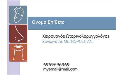 Επαγγελματική κάρτα για Ωτορινολαρυγγολόγους: Αυτή η κομψή και σύγχρονη επαγγελματική κάρτα έχει σχεδιαστεί με προσοχή, εστιάζοντας στη λεπτομέρεια και την αισθητική. Η χρήση ήρεμων, φυσικών χρωμάτων αναδεικνύει την επαγγελματικότητα του κλάδου και προσφέρει μια άμεση αίσθηση αξιοπιστίας και φιλικότητας. Η διάταξη της κάρτας είναι καθαρή και οργανωμένη, με άρτια τοποθετημένα στοιχεία που καθιστούν την ανάγνωση εύκολη. Η γραμματοσειρά είναι σύγχρονη και ευανάγνωστη, προσδίδοντας μια αίσθηση μοντέρνας επαγγελματικής εικόνας. Το background περιλαμβάνει λεπτομέρειες που σχετίζονται με τον τομέα της ωτορινολαρυγγολογίας, ενισχύοντας την ειδικότητα της κάρτας. Η κάρτα αυτή αντανακλά τον επαγγελματισμό και την αξιοπιστία που απαιτεί το επάγγελμα του Ωτορινολαρυγγολόγου. Με την ικανότητα προσθήκης στοιχείων, όπως το όνομα, τηλέφωνο, και λογότυπο, κάθε επαγγελματίας μπορεί να εξατομικεύσει την κάρτα του για να αντανακλά τη μοναδική του ταυτότητα. Επιπλέον, η κάρτα αυτή μπορεί να προβάλει τις υπηρεσίες ή τα προϊόντα που προσφέρει, βοηθώντας έτσι τους πελάτες να κατανοήσουν καλύτερα το εύρος των δυνατοτήτων. Με μια τέτοια επαγγελματική κάρτα, οι Ωτορινολαρυγγολόγοι επιτυγχάνουν να ξεχωρίσουν στην αγορά, αφήνοντας θετική εντύπωση στους πελάτες τους. Μπορείτε να κάνετε όποιες αλλαγές θέλετε μέσω του online σχεδιαστικού εργαλείου.