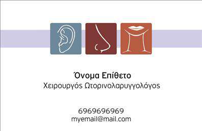 Επαγγελματική κάρτα για ωτορινολαρυγγολόγουςΑυτή η επαγγελματική κάρτα σχεδιάστηκε με γνώμονα την κομψότητα και την επαγγελματική εικόνα που απαιτεί το επάγγελμα του ωτορινολαρυγγολόγου. Με φωτεινά χρώματα και καθαρές γραμμές, η κάρτα αποπνέει μια αίσθηση αξιοπιστίας και φρεσκάδας. Η διάταξη είναι εξαιρετικά λειτουργική, με προσεκτικά επιλεγμένες γραμματοσειρές που διασφαλίζουν την ευανάγνωστη παρουσίαση των στοιχείων σας.Η απλή και ταυτόχρονα δυναμική αίσθηση του σχεδίου μπορεί να ενισχύσει την εικόνα σας στον τομέα της υγειονομικής περίθαλψης. Κάθε στοιχείο, από το λογότυπο έως τις πληροφορίες επικοινωνίας, έχει σχεδιαστεί για να αναδεικνύει τη μοναδική σας ταυτότητα. Η δυνατότητα προσθήκης ονόματος, τηλεφώνου και άλλων στοιχείων σας επιτρέπει να προσαρμόσετε την κάρτα σας σύμφωνα με τις προσωπικές σας ανάγκες.Επιπλέον, η κάρτα μπορεί να προβάλει τις υπηρεσίες σας, προσφέροντας έτσι στους πελάτες σας μια σαφή εικόνα του τι μπορείτε να τους προσφέρετε. Κάθε λεπτομέρεια έχει σχεδιαστεί έτσι ώστε να σας βοηθήσει να ξεχωρίσετε και να αφήσετε μια θετική εντύπωση στους πελάτες σας.Μπορείτε να κάνετε όποιες αλλαγές θέλετε μέσω του online σχεδιαστικού εργαλείου.