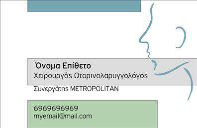 Επαγγελματική κάρτα για Ωτορινολαρυγγολόγοι: Αυτή η εντυπωσιακή επαγγελματική κάρτα έχει σχεδιαστεί ειδικά για τους ωτορινολαρυγγολόγους, με στόχο να αναδείξει την αριστεία και τον επαγγελματισμό στον τομέα της υγειονομικής περίθαλψης. Με μία κομψή διάταξη και επαγγελματική αισθητική, αυτή η κάρτα συνδυάζει αρμονικά χρώματα, ευδιάκριτες γραμματοσειρές και ευχάριστα background στοιχεία που ενισχύουν τη συνολική της εμφάνιση.Η βασική παλέτα χρωμάτων περιλαμβάνει απαλές αποχρώσεις του μπλε και του λευκού, που όχι μόνο προσδίδουν αίσθηση καθαρότητας αλλά και εμπιστοσύνης. Η γραμματοσειρά είναι μοντέρνα και ευανάγνωστη, ενώ οι λεπτομέρειες όπως το λογότυπο και οι εικονιστικές παραστάσεις προσδίδουν μία δυναμική αίσθηση στη σχεδίαση.Αυτή η κάρτα αντικατοπτρίζει τον επαγγελματισμό και την αξιοπιστία που απαιτεί η ιατρική πρακτική, καθιστώντας την ιδανική επιλογή για να εντυπωσιάσει τους ασθενείς και τους συνεργάτες. Η προσαρμοστικότητα της κάρτας επιτρέπει τη εύκολη προσθήκη στοιχείων όπως όνομα, τηλέφωνο και διεύθυνση, διασφαλίζοντας ότι οι ενδιαφερόμενοι θα μπορούν πάντα να σας επικοινωνούν.Επιπλέον, αυτή η επαγγελματική κάρτα μπορεί να προβάλλει τις υπηρεσίες που προσφέρετε, όπως ειδικές εξετάσεις ή θεραπείες, διευκολύνοντας έτσι την ενημέρωση των ασθενών σας.Με μια τέτοια κάρτα, ο επαγγελματίας ξεχωρίζει και αφήνει θετική εντύπωση σε κάθε συνάντηση. Μπορείτε να κάνετε όποιες αλλαγές θέλετε μέσω του online σχεδιαστικού εργαλείου.