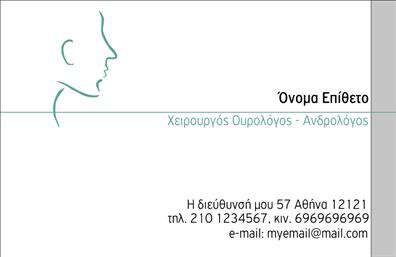 Επαγγελματική κάρτα για Ωτορινολαρυγγολόγους: Αυτή η κομψή και επαγγελματική κάρτα συνδυάζει τη λειτουργικότητα με την αισθητική με έναν μοναδικό τρόπο. Τα απαλά γαλάζια και λευκά χρώματα προσδίδουν μια αίσθηση ηρεμίας και εμπιστοσύνης, ιδανικά για ιατρικούς επαγγελματίες. Η διάταξη είναι προσεκτικά μελετημένη, διασφαλίζοντας ότι τα απαραίτητα στοιχεία φαίνονται καθαρά και ευανάγνωστα. Η σύγχρονη γραμματοσειρά αναδεικνύει τον επαγγελματισμό, ενώ τα background στοιχεία δημιουργούν μια ευχάριστη ατμόσφαιρα.Το σχέδιο της κάρτας αντανακλά πλήρως τον επαγγελματικό χαρακτήρα και την αξιοπιστία που απαιτεί το επάγγελμα του Ωτορινολαρυγγολόγου. Με μια σωστή κάρτα, ο γιατρός όχι μόνο προβάλλει την ταυτότητά του, αλλά και την αφοσίωσή του στην υγειονομική περίθαλψη.Η προσαρμοστικότητα της κάρτας επιτρέπει εύκολες προσθήκες στοιχείων όπως όνομα, τηλέφωνο, λογότυπο και άλλες πληροφορίες επικοινωνίας, ώστε να ανταγωνίζεται στην αγορά των επαγγελματικών καρτών. Επίσης, η κάρτα μπορεί να προβάλλει τις υπηρεσίες του ιατρείου σας με δημιουργικό και ελκυστικό τρόπο, ενισχύοντας τη φήμη σας.Αυτή η κάρτα βοηθά τον επαγγελματία να ξεχωρίσει σε ένα ανταγωνιστικό περιβάλλον και να αφήσει θετική εντύπωση στους πελάτες του. Μπορείτε να κάνετε όποιες αλλαγές θέλετε μέσω του online σχεδιαστικού εργαλείου.