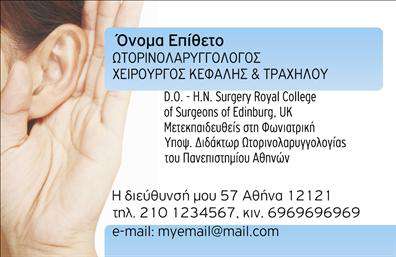 Επαγγελματική κάρτα για Ωτορινολαρυγγολόγους: Αυτή η επαγγελματική κάρτα αποπνέει έναν αέρα επαγγελματισμού και αξιοπιστίας, ιδανική για ειδικούς του τομέα. Το σχέδιο συνδυάζει κομψό και μοντέρνο στυλ με μια καθαρή διάταξη που διευκολύνει την ανάγνωση. Τα ήρεμα χρώματα εξασφαλίζουν ότι η προσοχή στρέφεται στα σημαντικά στοιχεία, όπως το όνομα και οι υπηρεσίες σας. Η γραμματοσειρά είναι εκλεπτυσμένη και ευανάγνωστη, προσδίδοντας επιπλέον κύρος στην κάρτα σας. Αυτή η κάρτα είναι όχι μόνο λειτουργική αλλά και προσαρμόσιμη. Μπορείτε εύκολα να προσθέσετε στοιχεία όπως το όνομά σας, το τηλέφωνο και το λογότυπο της επιχείρησής σας. Η δυνατότητα προσαρμογής σας δίνει την ευχέρεια να προβάλετε την ταυτότητα της επιχείρησής σας με τον πιο κατάλληλο τρόπο. Κάνοντας χρήση αυτής της επαγγελματικής κάρτας, έχετε τη δυνατότητα να προβάλετε όχι μόνο την ειδικότητά σας αλλά και τις υπηρεσίες που προσφέρετε, όπως οι εξετάσεις ακοής και η διάγνωση βαρηκοΐας. Αυτό θα σας βοηθήσει να ξεχωρίσετε και να κάνετε μια θετική εντύπωση στους πελάτες σας. Έχοντας στα χέρια σας μία τέτοια επαγγελματική κάρτα, θα εμπνεύσετε εμπιστοσύνη και θα ενισχύσετε την επαγγελματική σας παρουσία. Μπορείτε να κάνετε όποιες αλλαγές θέλετε μέσω του online σχεδιαστικού εργαλείου.