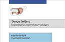 Επαγγελματική κάρτα για ΩτορινολαρυγγολόγουςΗ προϊόντική μας πρόταση για επαγγελματικές κάρτες σχεδιασμένες ειδικά για ωτορινολαρυγγολόγους, ενσωματώνει μια κομψή και επαγγελματική αισθητική, ιδανική για την ιατρική κοινότητα. Η κάρτα διαθέτει απαλούς και χρειάζεται τόνους, που δημιουργούν μία αίσθηση ηρεμίας και εμπιστοσύνης, σε συνδυασμό με μία ευανάγνωστη γραμματοσειρά που προσθέτει στον επαγγελματισμό της.Το σχέδιο αυτό αντανάκλα τον επαγγελματικό χαρακτήρα του ιατρικού σας ονόματος, δείχνοντας ταυτόχρονα αξιοπιστία και εμπειρία στον τομέα σας. Η τακτοποιημένη διάταξη και τα λευκά φόντα καθιστούν την ενημέρωση ζωτικής σημασίας ευδιάκριτη, δίνοντας έμφαση στις υπηρεσίες σας.Η επαγγελματική κάρτα αυτή προσφέρει μεγάλη προσαρμοστικότητα, καθώς μπορείτε να προσθέσετε εύκολα το όνομά σας, το τηλέφωνο, το λογότυπό σας και οποιαδήποτε άλλη πληροφορία επικοινωνίας, κάνοντάς την ιδανική για τις ανάγκες σας.Επιπλέον, είναι μία εξαιρετική ευκαιρία να προβληθούν οι υπηρεσίες σας, ενισχύοντας την εικόνα σας στην αγορά. Με μία τέτοια κάρτα, μπορείτε να ξεχωρίσετε και να αφήσετε μία θετική εντύπωση σε κάθε σας επαφή.Μπορείτε να κάνετε όποιες αλλαγές θέλετε μέσω του online σχεδιαστικού εργαλείου.