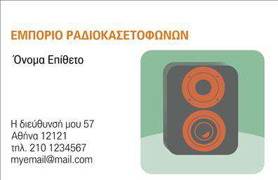 Επαγγελματική κάρτα για καταστήματαΑνακαλύψτε μια κομψή και λειτουργική επαγγελματική κάρτα που σχεδιάστηκε ειδικά για καταστήματα! Το σχέδιο αντιπροσωπεύει την ουσία της επιχείρησής σας με στυλ και επαγγελματισμό. Τα φωτεινά χρώματα και οι καθαρές γραμμές προσφέρουν μια δυναμική εμφάνιση, ενώ η ισορροπημένη διάταξη των στοιχείων ενισχύει την αναγνωσιμότητα.Με υπογραμμισμένα στοιχεία επικοινωνίας, όπως το όνομα και το τηλέφωνο, η κάρτα αυτή προβάλλει με σαφήνεια τον επαγγελματία που εκπροσωπεί. Η επιλογή μοντέρνας γραμματοσειράς ενισχύει την αίσθηση της αξιοπιστίας και διασφαλίζει ότι οι πελάτες θα την θυμούνται με ευκολία.Η επαγγελματική κάρτα αυτή προσφέρεται με ευελιξία στα στοιχεία που μπορείτε να προσθέσετε, όπως λογότυπο και άλλες πληροφορίες, ώστε να μπορέσετε να την προσαρμόσετε σύμφωνα με τις ανάγκες σας. Ιδανική για την προώθηση των προϊόντων ή των υπηρεσιών σας, θα αποτελέσει ένα ισχυρό εργαλείο marketing για την επιχείρησή σας.Επιλέγοντας αυτή την κάρτα, αναδεικνύετε όχι μόνο την επαγγελματική σας ταυτότητα αλλά και τη δέσμευσή σας προς τους πελάτες σας. Με μια ματιά, οι πελάτες θα διακρίνουν την ποιότητα και τη σοβαρότητα που εκπέμπει η σχεδίασή της.Μπορείτε να κάνετε όποιες αλλαγές θέλετε μέσω του online σχεδιαστικού εργαλείου.
