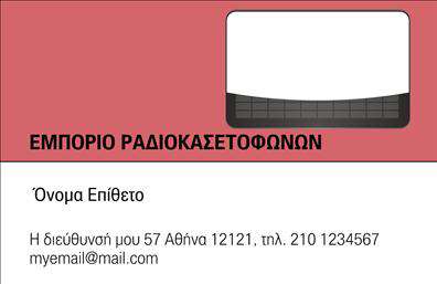 Επαγγελματική κάρτα για καταστήματαΑνακαλύψτε την ιδανική επαγγελματική κάρτα που θα προβάλλει την επιχείρησή σας και θα εντυπωσιάσει τους πελάτες σας. Το σχέδιο αυτής της κάρτας συνδυάζει αισθητική και επαγγελματισμό, με απαλή χρωματική παλέτα που δημιουργεί μια ευχάριστη αίσθηση. Η διάταξη είναι καλά οργανωμένη και η καθαρή γραμματοσειρά διευκολύνει την αναγνωσιμότητα.Τα background στοιχεία προσθέτουν μια διακριτική λεπτομέρεια, αναδεικνύοντας το κύρος της επιχείρησής σας. Κάθε στοιχείο της κάρτας αντανακλά τον επαγγελματικό χαρακτήρα και την αξιοπιστία της επιχείρησής σας, κάνοντάς την ιδανική επιλογή για εκείνους που ενδιαφέρονται να εντυπωσιάσουν.Η κάρτα επιτρέπει τη δυνατότητα προσθήκης προσωπικών στοιχείων, όπως το όνομα, το τηλέφωνο και το λογότυπό σας, καθιστώντας την προσαρμόσιμη στις ανάγκες σας. Έτσι, κάθε επαγγελματική κάρτα μπορεί να μετατραπεί σε ένα μοναδικό εργαλείο προώθησης των υπηρεσιών ή προϊόντων σας, ανεξαρτήτως του κλάδου.Η κάρτα αυτή βοηθά τον επαγγελματία να ξεχωρίσει και να αφήσει μια θετική εντύπωση, συμβάλλοντας στην ενίσχυση της φήμης και της αναγνωσιμότητας της επιχείρησής σας. Με αυτήν, εξασφαλίζετε ότι οι πελάτες θα σας θυμούνται.Μπορείτε να κάνετε όποιες αλλαγές θέλετε μέσω του online σχεδιαστικού εργαλείου.