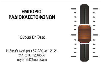 Επαγγελματική κάρτα για καταστήματα: Η κάρτα αυτή σχεδιάστηκε ιδανικά για επαγγελματίες του κόσμου των καταστημάτων, προσφέροντας μια κομψή και μοντέρνα εμφάνιση. Οι χρωματικές επιλογές της συνδυάζουν ζεστές και φιλικές αποχρώσεις που αποπνέουν αίσθημα εμπιστοσύνης και προσιτότητας. Το layout είναι οργανωμένο, επιτρέποντας την εύκολη ανάγνωση και την άμεση κατανόηση των στοιχείων επικοινωνίας. Η γραμματοσειρά είναι σύγχρονη και καθαρή, ενώ το background ενσωματώνει διακριτικά στοιχεία που προσθέτουν μία γεωμετρική και σύγχρονη αίσθηση στη συνολική εμφάνιση της κάρτας.Η πλούσια οπτική γλώσσα της κάρτας αποπνέει επαγγελματισμό, ενισχύοντας την αξιοπιστία του επαγγελματία. Καθώς οι καταναλωτές αναζητούν εμπιστοσύνη, η κάρτα αυτή τονίζει την σοβαρότητα και την επαγγελματική προσέγγιση κάθε καταστήματος. Κάθε λεπτομέρεια έχει σχεδιαστεί για να στέλνει ένα μήνυμα ποιότητας και εχεμύθειας.Η προσαρμοστικότητα αυτής της επαγγελματικής κάρτας είναι αξιοσημείωτη, επιτρέποντας στους χρήστες να προσθέσουν εύκολα το όνομά τους, το τηλέφωνο και το λογότυπό τους, διασφαλίζοντας ότι η κάρτα θα αντανακλά την προσωπικότητα και την ταυτότητα του καταστήματος. Επιπλέον, μπορείτε να αναδείξετε τις υπηρεσίες ή τα προϊόντα σας με έναν ξεκάθαρο και ελκυστικό τρόπο.Αυτή η επαγγελματική κάρτα προορίζεται να ξεχωρίσει στην αγορά, αφήνοντας μια θετική εντύπωση στους πελάτες και συνεργάτες σας. Μπορείτε να κάνετε όποιες αλλαγές θέλετε μέσω του online σχεδιαστικού εργαλείου.