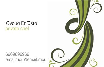 Επαγγελματικές κάρτες - Chef - Κωδικός:84122