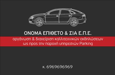 Επαγγελματική κάρτα για Parking Η κάρτα αυτή σχεδιάστηκε για να εντυπωσιάσει και να επικοινωνήσει άμεσα την επαγγελματική σας εικόνα στον τομέα του parking. Με μια κομψή και σύγχρονη διάταξη, οι ζωντανές αποχρώσεις που χρησιμοποιούνται προσδίδουν αίσθηση δυναμισμού και εμπιστοσύνης. Η γραμματοσειρά είναι επιλεγμένη προσεκτικά για να βελτιώνει την αναγνωσιμότητα, ενώ τα background στοιχεία προσφέρουν μια αίσθηση βάθους, συμπληρώνοντας την συνολική αισθητική της κάρτας.Αναδεικνύει τον επαγγελματικό χαρακτήρα και την αξιοπιστία του επαγγέλματος, κάνοντάς την ιδανική επιλογή για επαγγελματίες που δραστηριοποιούνται στον τομέα του parking. Η σχεδίαση της κάρτας λειτουργεί ως εργαλείο για την προώθηση των υπηρεσιών σας, εξασφαλίζοντας ότι οι πελάτες σας θα θυμούνται την επαφή σας.Η προσαρμοστικότητα της κάρτας είναι ένα από τα βασικά της πλεονεκτήματα. Μπορείτε εύκολα να προσθέσετε στοιχεία όπως το όνομά σας, τηλέφωνο, λογότυπο και άλλες απαραίτητες πληροφορίες επικοινωνίας, προσαρμόζοντας την επαγγελματική σας κάρτα στις ακριβείς ανάγκες σας.Βεβαιωθείτε ότι η κάρτα σας ξεχωρίζει ανάμεσα στους ανταγωνιστές και αφήνει θετική εντύπωση στους πελάτες σας. Μπορείτε να κάνετε όποιες αλλαγές θέλετε μέσω του online σχεδιαστικού εργαλείου.