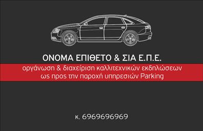 Επαγγελματικές κάρτες - Parking - Κωδικός:84481