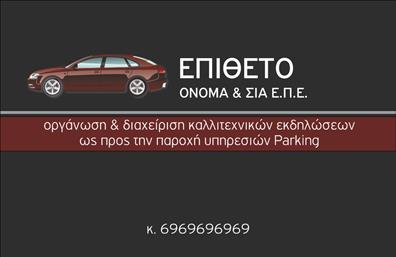 Επαγγελματική κάρτα για ParkingΑνακαλύψτε την ιδανική επαγγελματική κάρτα για επαγγελματίες του χώρου του parking, σχεδιασμένη με έντονη αισθητική και λειτουργικότητα. Το σχέδιο της κάρτας συνδυάζει μοντέρνα στοιχεία με επαγγελματική σοβαρότητα, δημιουργώντας μια εντυπωσιακή πρώτη εντύπωση. Η χρήση ζωντανών χρωμάτων, όπως το μπλε και το λευκό, προσδίδει μία φρέσκια και καθαρή αίσθηση, ενώ η διάταξη των στοιχείων είναι προσεκτικά οργανωμένη για ευχρηστία.Η γραμματοσειρά είναι σαφής και κομψή, διασφαλίζοντας ότι τα στοιχεία επικοινωνίας, όπως το όνομα, το τηλέφωνο και το λογότυπο, είναι ευανάγνωστα. Το background είναι σχεδιασμένο ώστε να ενισχύει το επαγγελματικό ύφος, δημιουργώντας παράλληλα μια δυναμική ατμόσφαιρα που αντικατοπτρίζει το επάγγελμα του parking.Το σχέδιο αυτό αντανακλά τον επαγγελματισμό και την αξιοπιστία του συγκεκριμένου τομέα, υπογραμμίζοντας την κύρια αποστολή του επαγγελματία να παρέχει αξιόπιστες υπηρεσίες.Η κάρτα προσφέρει εύκολη προσαρμοστικότητα. Μπορείτε να προσθέσετε στοιχεία επικοινωνίας και υπηρεσίες που προσφέρετε, επιτρέποντας έτσι στους πελάτες να έχουν άμεση πρόσβαση σε πληροφορίες.Αυτή η επαγγελματική κάρτα για parking θα σας βοηθήσει να ξεχωρίσετε στον τομέα σας, αφήνοντας μια θετική εντύπωση που θα φέρει αποτελέσματα.Μπορείτε να κάνετε όποιες αλλαγές θέλετε μέσω του online σχεδιαστικού εργαλείου.