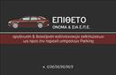 Επαγγελματική κάρτα για ParkingΑνακαλύψτε την ιδανική επαγγελματική κάρτα για επαγγελματίες του χώρου του parking, σχεδιασμένη με έντονη αισθητική και λειτουργικότητα. Το σχέδιο της κάρτας συνδυάζει μοντέρνα στοιχεία με επαγγελματική σοβαρότητα, δημιουργώντας μια εντυπωσιακή πρώτη εντύπωση. Η χρήση ζωντανών χρωμάτων, όπως το μπλε και το λευκό, προσδίδει μία φρέσκια και καθαρή αίσθηση, ενώ η διάταξη των στοιχείων είναι προσεκτικά οργανωμένη για ευχρηστία.Η γραμματοσειρά είναι σαφής και κομψή, διασφαλίζοντας ότι τα στοιχεία επικοινωνίας, όπως το όνομα, το τηλέφωνο και το λογότυπο, είναι ευανάγνωστα. Το background είναι σχεδιασμένο ώστε να ενισχύει το επαγγελματικό ύφος, δημιουργώντας παράλληλα μια δυναμική ατμόσφαιρα που αντικατοπτρίζει το επάγγελμα του parking.Το σχέδιο αυτό αντανακλά τον επαγγελματισμό και την αξιοπιστία του συγκεκριμένου τομέα, υπογραμμίζοντας την κύρια αποστολή του επαγγελματία να παρέχει αξιόπιστες υπηρεσίες.Η κάρτα προσφέρει εύκολη προσαρμοστικότητα. Μπορείτε να προσθέσετε στοιχεία επικοινωνίας και υπηρεσίες που προσφέρετε, επιτρέποντας έτσι στους πελάτες να έχουν άμεση πρόσβαση σε πληροφορίες.Αυτή η επαγγελματική κάρτα για parking θα σας βοηθήσει να ξεχωρίσετε στον τομέα σας, αφήνοντας μια θετική εντύπωση που θα φέρει αποτελέσματα.Μπορείτε να κάνετε όποιες αλλαγές θέλετε μέσω του online σχεδιαστικού εργαλείου.
