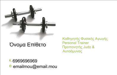 Επαγγελματική κάρτα για Personal Trainers: Αυτή η εντυπωσιακή επαγγελματική κάρτα έχει σχεδιαστεί ειδικά για personal trainers, επιτρέποντας τους να προβάλλουν την προσωπικότητα και την επαγγελματική τους εικόνα με μοναδικό τρόπο. Το σύγχρονο και δυναμικό σχέδιο περιλαμβάνει ζωντανά χρώματα που εμπνέουν ενέργεια και δραστηριότητα, δημιουργώντας μια άμεση σύνδεση με τον κόσμο του fitness.Η προσεκτική διάταξη επιτρέπει τα στοιχεία επικοινωνίας να είναι ευδιάκριτα, με μια κομψή γραμματοσειρά που συνδυάζει την ευανάγνωστη αισθητική με την μοντέρνα αίσθηση. Το υπόβαθρο των σχεδίων μπορεί να διαφέρει, προσθέτοντας μια αίσθηση προσωπικότητας και στυλ.Αυτή η κάρτα δεν απλώς αντανακλά τον επαγγελματισμό και την αξιοπιστία του personal trainer, αλλά δημιουργεί και μια θετική εντύπωση στους πελάτες. Η χρήση φιλικών προς τον χρήστη χρωμάτων και σχεδίων δημιουργεί ένα ευχάριστο οπτικό αποτέλεσμα, που ενισχύει την εμπιστοσύνη και την επιθυμία συνεργασίας.Η κάρτα προσφέρει ευελιξία στην προσαρμογή, επιτρέποντας την προσθήκη του ονόματος, του τηλεφώνου, του λογοτύπου ή άλλων στοιχείων επικοινωνίας, δίνοντας έμφαση στις μοναδικές υπηρεσίες που παρέχετε. Αυτή η δυνατότητα δημιουργεί μια πιο προσωπική σύνδεση με την πελατεία.Με επαγγελματικές κάρτες όπως αυτή, οι personal trainers μπορούν να ξεχωρίσουν στην αγορά και να αφήσουν θετική εντύπωση στους πελάτες τους. Μπορείτε να κάνετε όποιες αλλαγές θέλετε μέσω του online σχεδιαστικού εργαλείου.
