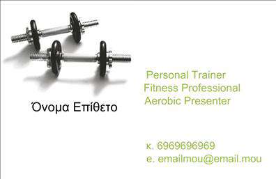 Επαγγελματική κάρτα για Personal TrainersΑνακαλύψτε την ιδανική επαγγελματική κάρτα που εκπροσωπεί τον δυναμισμό και την αφοσίωση των Personal Trainers. Το σχέδιο αυτής της κάρτας είναι εκλεπτυσμένο και ελκυστικό, με ένα συνδυασμό ζωντανών χρωμάτων που προσελκύει το μάτι και αναδεικνύει την ενέργεια του επαγγέλματος. Η διάταξή της είναι προσεκτικά σχεδιασμένη, με ευκρινείς γραμματοσειρές που εγγυώνται ότι οι πληροφορίες σας θα είναι πάντα ορατές και κατανοητές.Η επαγγελματική κάρτα αντικατοπτρίζει τον επαγγελματισμό και την αξιοπιστία που απαιτείται για αυτό το επάγγελμα. Είτε είστε νέος προσωπικός προπονητής είτε έμπειρος επαγγελματίας, η κάρτα σας θα ενισχύσει την εικόνα σας και θα δώσει στους πελάτες σας την εμπιστοσύνη ότι βρίσκονται στα χέρια του σωστού ανθρώπου.Η προσαρμοστικότητα είναι ένα από τα κύρια χαρακτηριστικά της κάρτας. Μπορείτε εύκολα να προσθέσετε το όνομά σας, τον αριθμό τηλεφώνου και το λογότυπο της επιχείρησής σας, διασφαλίζοντας ότι η κάρτα σας είναι μοναδική και προσωπική.Επιπλέον, η κάρτα σας μπορεί να προβάλλει τις υπηρεσίες σας, όπως προγράμματα γυμναστικής, διατροφικές συμβουλές και ειδικές προσφορές. Αυτό θα σας βοηθήσει να ξεχωρίσετε και να αφήσετε θετική εντύπωση στους πελάτες σας.Μπορείτε να κάνετε όποιες αλλαγές θέλετε μέσω του online σχεδιαστικού εργαλείου.