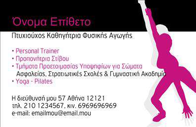 Επαγγελματικές κάρτες - Personal Trainers - Κωδικός:84530