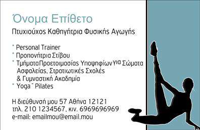 Επαγγελματικές κάρτες - Personal Trainers - Κωδικός:84531