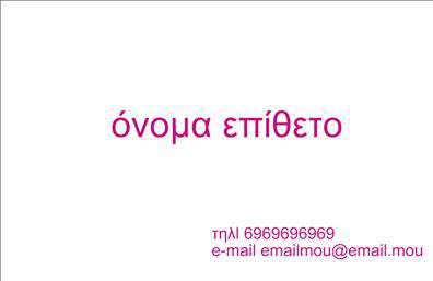 Επαγγελματική κάρτα για Personal Trainers: Αυτή η προσεγμένη και κομψή επαγγελματική κάρτα είναι σχεδιασμένη για να εκπροσωπεί με επιτυχία τους Personal Trainers, προσφέροντας μία αίσθηση ενέργειας και δυναμικής. Τα ζωντανά χρώματα, σε συνδυασμό με μία μοντέρνα γραμματοσειρά, δημιουργούν μία οπτική εμπειρία που δεν περνάει απαρατήρητη. Η διάταξη είναι προσεκτικά μελετημένη ώστε να αναδεικνύει τα σημαντικά στοιχεία, καθιστώντας την πληροφορία ευανάγνωστη και οργανωμένη.Η κάρτα αυτή αντικατοπτρίζει τον επαγγελματισμό και την αξιοπιστία του επαγγέλματος των Personal Trainers, προσφέροντας μία αίσθηση εμπιστοσύνης σε κάθε πελάτη. Με το σχεδιασμό της, καθιστά σαφές ότι ο κάτοχός της είναι σοβαρός και αφοσιωμένος στην παροχή υψηλής ποιότητας υπηρεσιών. Η ελκυστική εμφάνιση της κάρτας δημιουργεί θετική εντύπωση, βοηθώντας τον επαγγελματία να ξεχωρίσει στην αγορά.Μία από τις ισχυρότερες πτυχές της είναι η προσαρμοστικότητα και η λειτουργικότητά της. Ο κάτοχος μπορεί να προσθέσει τα στοιχεία του, όπως όνομα, τηλέφωνο, λογότυπο και άλλες πληροφορίες επικοινωνίας, κάνοντάς την έτσι προσωπική και μοναδική. Αν η επιχείρηση παρέχει ειδικές υπηρεσίες ή προϊόντα, η κάρτα μπορεί επίσης να προβάλει αυτές τις υπηρεσίες με ευκολία.Επιλέγοντας αυτή την επαγγελματική κάρτα, ο Personal Trainer θα αποτυπώσει την εικόνα ενός επαγγελματία που γνωρίζει την αγορά και την αξία της υγιούς ζωής. Μπορείτε να κάνετε όποιες αλλαγές θέλετε μέσω του online σχεδιαστικού εργαλείου.