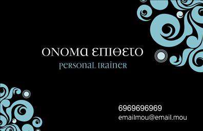 Επαγγελματικές κάρτες - Personal Trainers - Κωδικός:84565