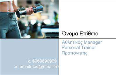 Επαγγελματική κάρτα για Personal Trainers: αυτή η εντυπωσιακή κάρτα σχεδιάστηκε ειδικά για επαγγελματίες του fitness, προσφέροντας μια δυναμική και κομψή εμφάνιση. Το σχέδιο της κάρτας περιλαμβάνει ζωντανά χρώματα που αναδεικνύουν την ενέργεια και την κίνηση, ενώ η διάταξή της εξασφαλίζει ότι τα βασικά στοιχεία επικοινωνίας είναι άμεσα ορατά. Η σύγχρονη γραμματοσειρά του προσδίδει επαγγελματισμό, ενώ τα υποστηρικτικά background στοιχεία συμπληρώνουν την ατμόσφαιρα της κάρτας χωρίς να αποσπούν την προσοχή.Η κάρτα αυτή είναι η τέλεια αντανάκλαση επαγγελματισμού και αξιοπιστίας στον τομέα της εκπαίδευσης και της ευεξίας. Κάθε personal trainer μπορεί να κάνει μια εντυπωσιακή παρουσίαση των υπηρεσιών τους, επενδύοντας σε μια κάρτα που ξεχωρίζει από το πλήθος. Οι επαγγελματικές κάρτες αποκτούν αξία όταν ενσωματώνουν προσωπικά στοιχεία, όπως το όνομα, το τηλέφωνο και το λογότυπο του personal trainer, παρέχοντας τη δυνατότητα εύκολης προσβασιμότητας.Η συγκεκριμένη κάρτα δεν είναι μόνο ένα εργαλείο επικοινωνίας αλλά και ένα μέσο που προβάλλει τις υπηρεσίες και την εξειδίκευση του επαγγελματία, ενισχύοντας την εικόνα του στο κοινό. Με αυτόν τον τρόπο, ο προσωπικός εκπαιδευτής αποτυπώνει την επαγγελματική του ταυτότητα και αφήνει μια θετική εντύπωση στον πελάτη.Μπορείτε να κάνετε όποιες αλλαγές θέλετε μέσω του online σχεδιαστικού εργαλείου.